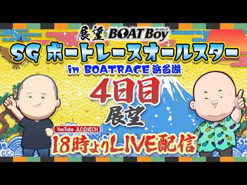 【5/28】18時00分よりLIVE配信　展望BOATBoy　浜名湖SG第５３回ボートレースオールスター（4日目展望） サムネイル
