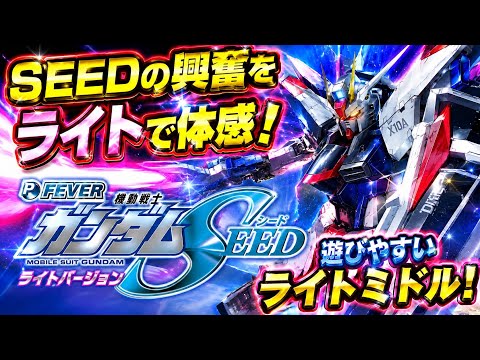 【Pフィーバー機動戦士ガンダムSEEDライトバージョン】実機配信shorts ライブ パチンコ サムネイル