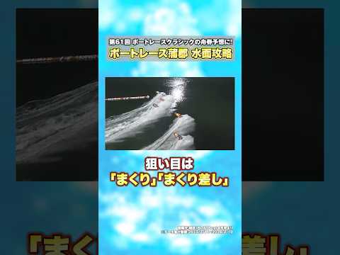 【狙い目】まくり・まくり差し！第61回ボートレースクラシック開催場をデータで紹介！ サムネイル