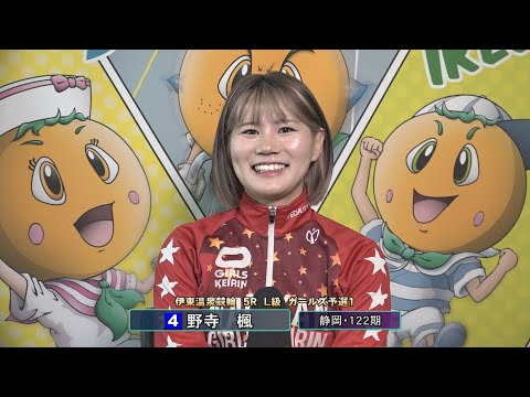 伊東温泉競輪 ミカリンナイトレース 東海バス杯（F2）5R L級 ガールズ予選1 前検インタビュー（2026.01.2… サムネイル