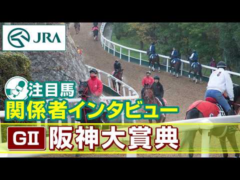 【注目馬 関係者インタビュー】2026年 阪神大賞典｜JRA公式 サムネイル