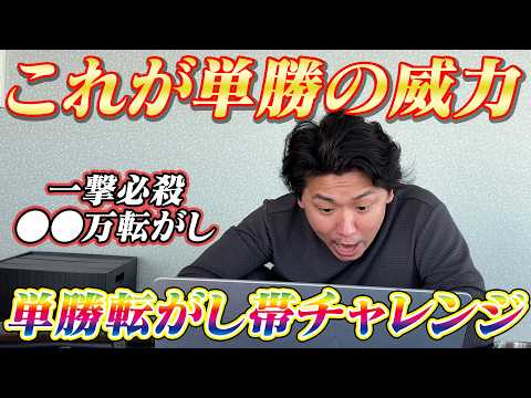 【JRA実践】これが単勝の威力!第1回単勝転がし帯チャレンジでいきなり神回!! サムネイル