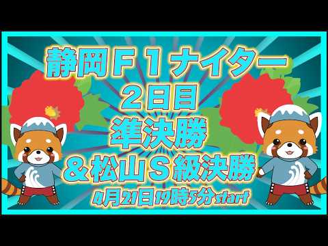 静岡Ｆ１ナイター準決勝＆松山決勝DMM競輪×Kobaken Live サムネイル