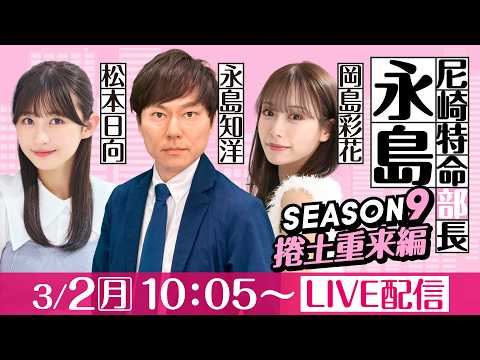 尼崎特命部長永島 SEASON9　捲土重来編　第42話　【ダイスポカップ/1日目】永島知洋＆岡島彩花＆松本日向 サムネイル