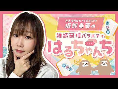 【雑談配信バラエティ】麻雀プロ　坂部春華の雑談配信バラエティ番組　はるちゃんち　＃19　【坂部春華】 サムネイル