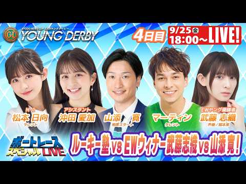 若松プレミアムGⅠヤングダービー9R～12R｜9月25日（金）18:00～｜ボートレーススペシャルLIVE｜ボートレー…