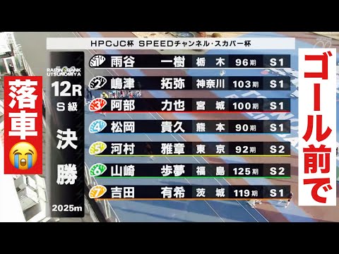宇都宮競輪 S級決勝ゴール前落車😭 ＨＰＣＪＣ杯・スカパー杯 サムネイル
