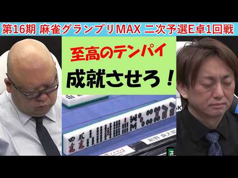 【麻雀】第16期麻雀グランプリＭＡＸ二次予選E卓１回戦 サムネイル
