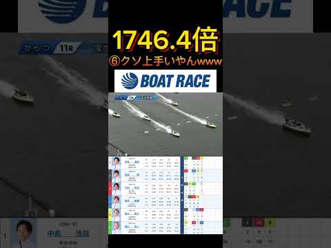 【唐津競艇】2026年5月12日の最高配当レース！！⑥クソ上手いやんけwwww ボートレース 競艇 shorts sh…