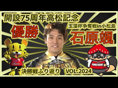 石原颯優勝の高松記念in小松島決勝戦ふり返りコバケンデスケイリンデス サムネイル