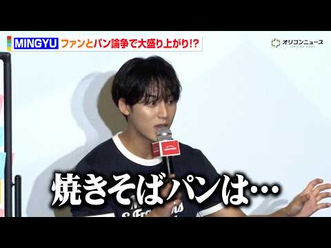 SEVENTEEN・MINGYU、CARATと“焼きそばパン”論争で大盛り上がり！？「食べてみます（笑）」　『イサック… サムネイル