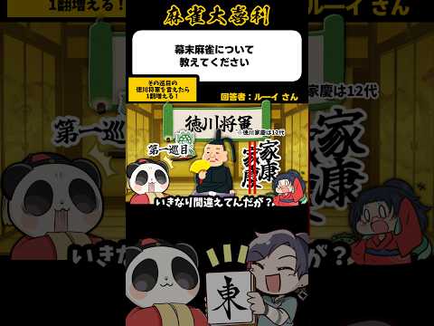 《大喜利》幕末麻雀は将軍の名前を言うとこうなる【麻雀大喜利】shorts 大喜利 雀魂 サムネイル