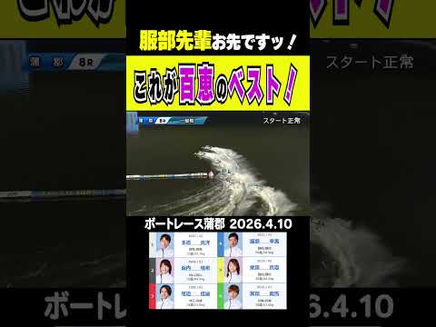 【これが百恵のベストッ！】蒲郡８Rは静岡対決！④服部選手がまくっていった所を後輩の⑤柴田選手がまくり差す！　short… サムネイル