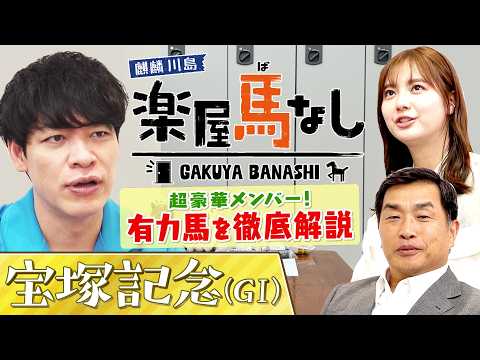 「オールスターみたい」超豪華メンバー集結！上半期のグランプリ宝塚記念を麒麟川島＆山本昌が徹底解説！さらに競馬ビギナー新…