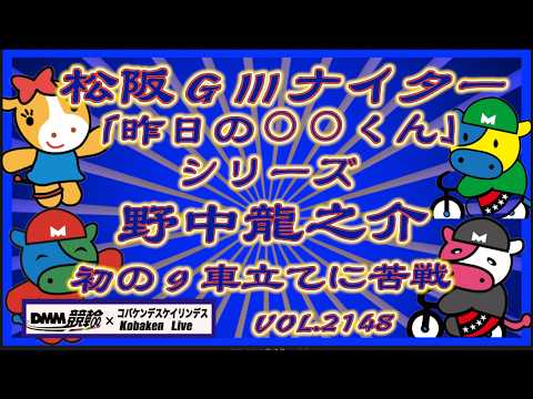 「今日の⚪︎⚪︎くん」シリーズ松阪ＧⅢナイターの野中龍之介ですコバケンデスケイリンデス サムネイル