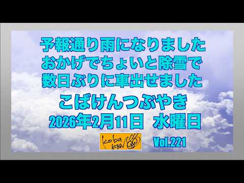 2026年2月11日　水曜日　こばけんつぶやき サムネイル