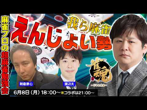 【雀魂】麻雀エンジョイ勢の勉強風景 w/朝倉康心　渡辺太【多井隆晴】 サムネイル