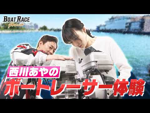 西川あやの　ボートレーサー体験【2027年5月31日(月)まで期間限定配信！】 サムネイル