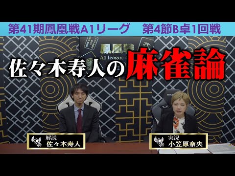 【麻雀】第41期鳳凰戦A１リーグ第４節B卓１回戦 サムネイル