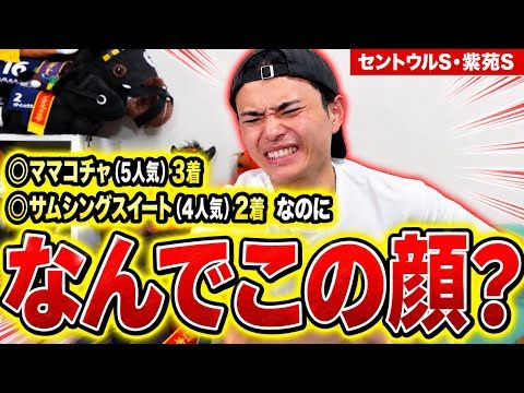 【競馬】セントウルSと紫苑Sで本命が好走!馬券はいかに…セントライト記念とローズSへ!