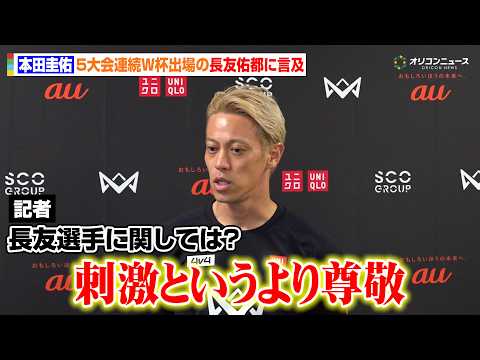 本田圭佑、長友佑都を称賛　５大会連続のW杯メンバー選出となった戦友に「刺激というより尊敬」　『4v4 KICKOFF… サムネイル