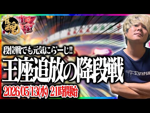 🔴　た　の　し　い　降　段　戦　(^_-)-☆　【雀魂】 【縦型配信】  Shorts サムネイル