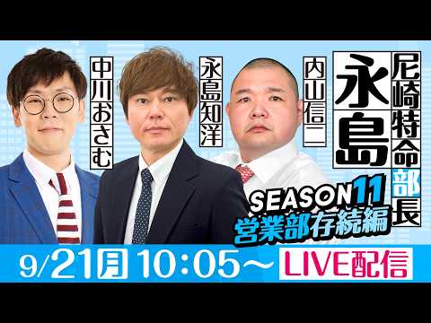 尼崎特命部長永島 SEASON11 営業部存続編 第15話 【BTS鳥取開設15周年記念鳥取市長杯/6日目】永島知洋&…