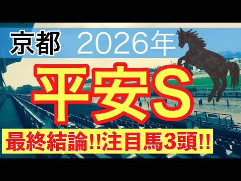 【平安ステークス2026】蓮の競馬予想(最終結論)〜新潟大賞典はグランディア注目馬・バレエマスター穴馬推奨 サムネイル