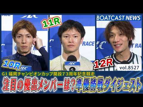福岡チャンピオンカップ！注目の優出メンバーは？準優勝戦ダイジェスト│BOATCAST NEWS 2026年4月15日│