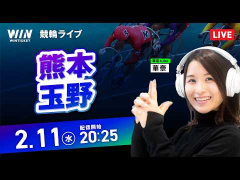 【2/11】熊本競輪・玉野競輪 / ミッドナイト競輪ライブ配信 サムネイル
