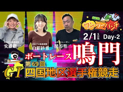 ボートレース鳴門 　ＧⅠ　第69回 四国地区選手権競走　2日目　2月1日(日)【ボートレースライブ】 サムネイル