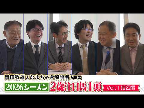 【相馬眼対決】岡田牧雄vsなまちゃき解説者 2026シーズン2歳注目馬１頭！～Vol.１指名編～【ホッカイドウ競馬20… サムネイル