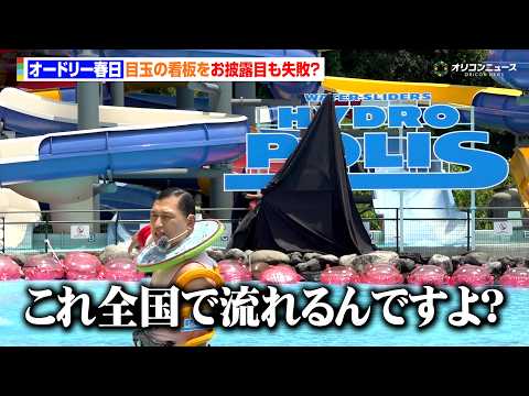 オードリー春日、度重なるアンベール失敗にツッコミ「西武ゆうえんちっぽいね〜！」お披露目イベントはスタッフ大慌ての事態に