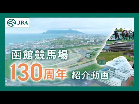 【JRA函館競馬場】開設130周年 記念ムービー（紹介篇） | JRA公式 サムネイル