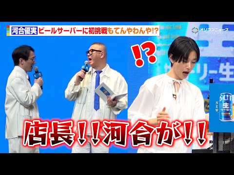 河合優実、ビールサーバーに初挑戦！“師匠”シソンヌじろうに振る舞うもてんやわんや！？　『サントリー生ビール』新CM発表会 サムネイル