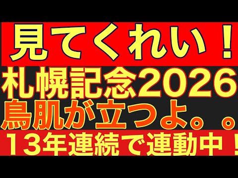【札幌記念2026サイン②】13年連続連動の法則!JRAが隠し続ける「きさらぎ賞⇒札幌記念」の異常な連動性を暴露します…