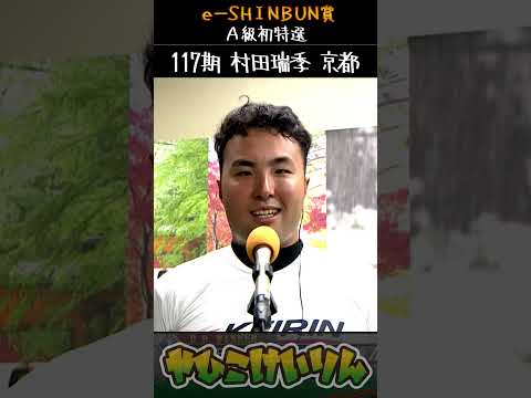 ｅ-ＳＨＩＮＢＵＮ賞  初日特選は「村田　瑞季」が勝利 サムネイル