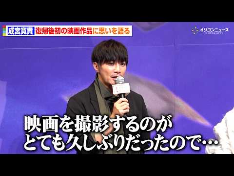 【藁にもすがる獣たち】成宮寛貴、復帰後初の映画出演に思いを語る　映画『藁にもすがる獣たち』完成披露舞台挨拶