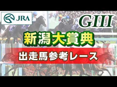 【参考レース】2026年 新潟大賞典｜JRA公式 サムネイル
