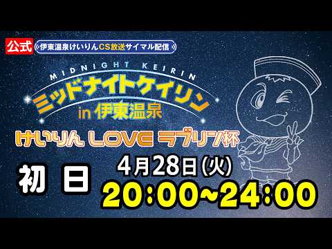 【CS放送サイマル配信】2026/4/28 ミッドナイトケイリンin伊東温泉 けいりんLOVE ラブリン杯 初日 サムネイル