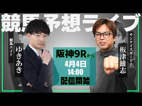 【ZBAT!中央競馬予想ライブ】4日14時スタート！サンケイスポーツ・板津記者＆競馬エイト・ゆきあきTMが出演！ サムネイル