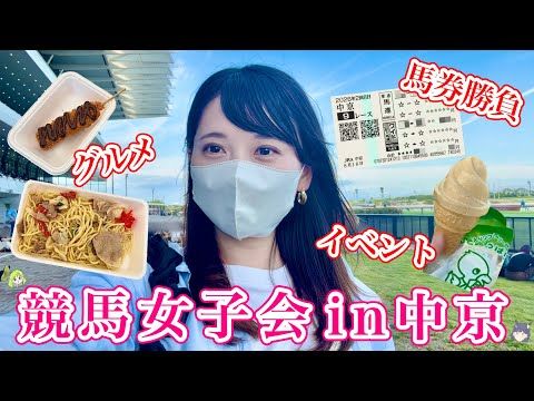 【中京競馬】競馬場で女子会♩友達とグルメや馬券を楽しんだ1日