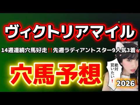 【ヴィクトリアマイル2026予想】14週連続穴馬好走！絶対買いたい穴馬予想 サムネイル