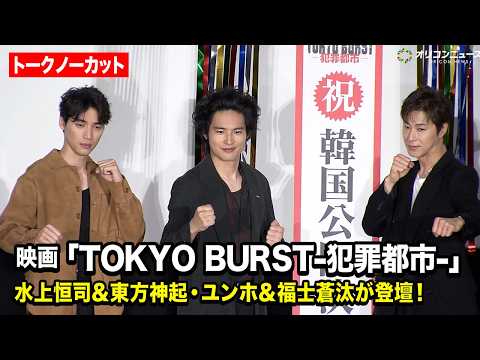 【ノーカット】水上恒司＆東方神起ユンホ＆福士蒼汰が登壇！　映画『TOKYO BURST-犯罪都市-』公開御礼舞台挨拶
