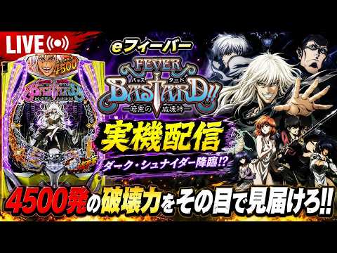 【LIVE】eフィーバーBASTARD!! 実機配信｜ダーク・シュナイダー降臨！？｜Pachinko BASTARD!…