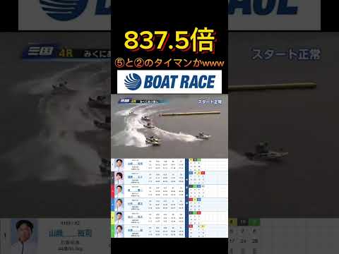 【三国競艇】2026年5月16日の最高配当レース！！ ⑤と②タイマンやったらそらこっちかwww ボートレース 競艇 s…