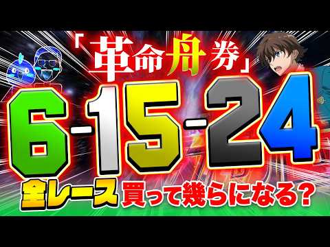 100円で蔵が建った目を買ってまた脳汁を出す【ジャックポットボートレース4】31