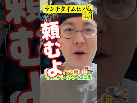 【ランチタイムに競馬を楽しむ！そのだブレイクタイム競馬】次世代競馬芸人がランチタイムに競馬予想！チェリー大作戦　ねんど… サムネイル