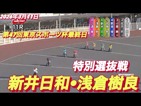 2026年3月11日【11R 特別選抜選　新井日和🐣•浅倉樹良】第47回東京スポーツ杯最終日　オートレース サムネイル