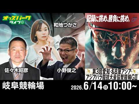 【競輪ライブ 6/14】岐阜競輪 第3回愛知・名古屋アジア・アジアパラ競技大会協賛競輪 [GIII] 最終日 小野俊之… サムネイル